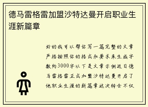 德马雷格雷加盟沙特达曼开启职业生涯新篇章 德马雷格雷加盟沙特达曼开启职业生涯新篇章