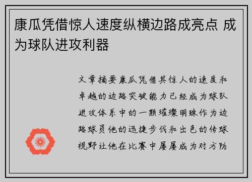 康瓜凭借惊人速度纵横边路成亮点 成为球队进攻利器 康瓜凭借惊人速度纵横边路成亮点 成为球队进攻利器