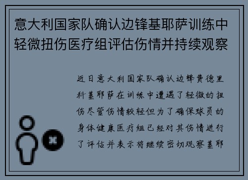 意大利国家队确认边锋基耶萨训练中轻微扭伤医疗组评估伤情并持续观察 意大利国家队确认边锋基耶萨训练中轻微扭伤医疗组评估伤情并持续观察