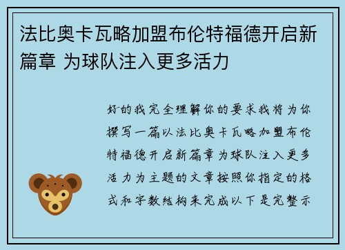 法比奥卡瓦略加盟布伦特福德开启新篇章 为球队注入更多活力 法比奥卡瓦略加盟布伦特福德开启新篇章 为球队注入更多活力