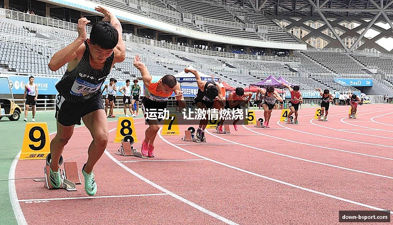 运动，让激情燃烧！